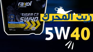 زيت 5W40