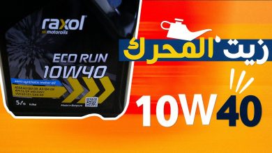 زيت 10W40