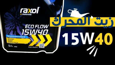 زيت المحرك 15W40